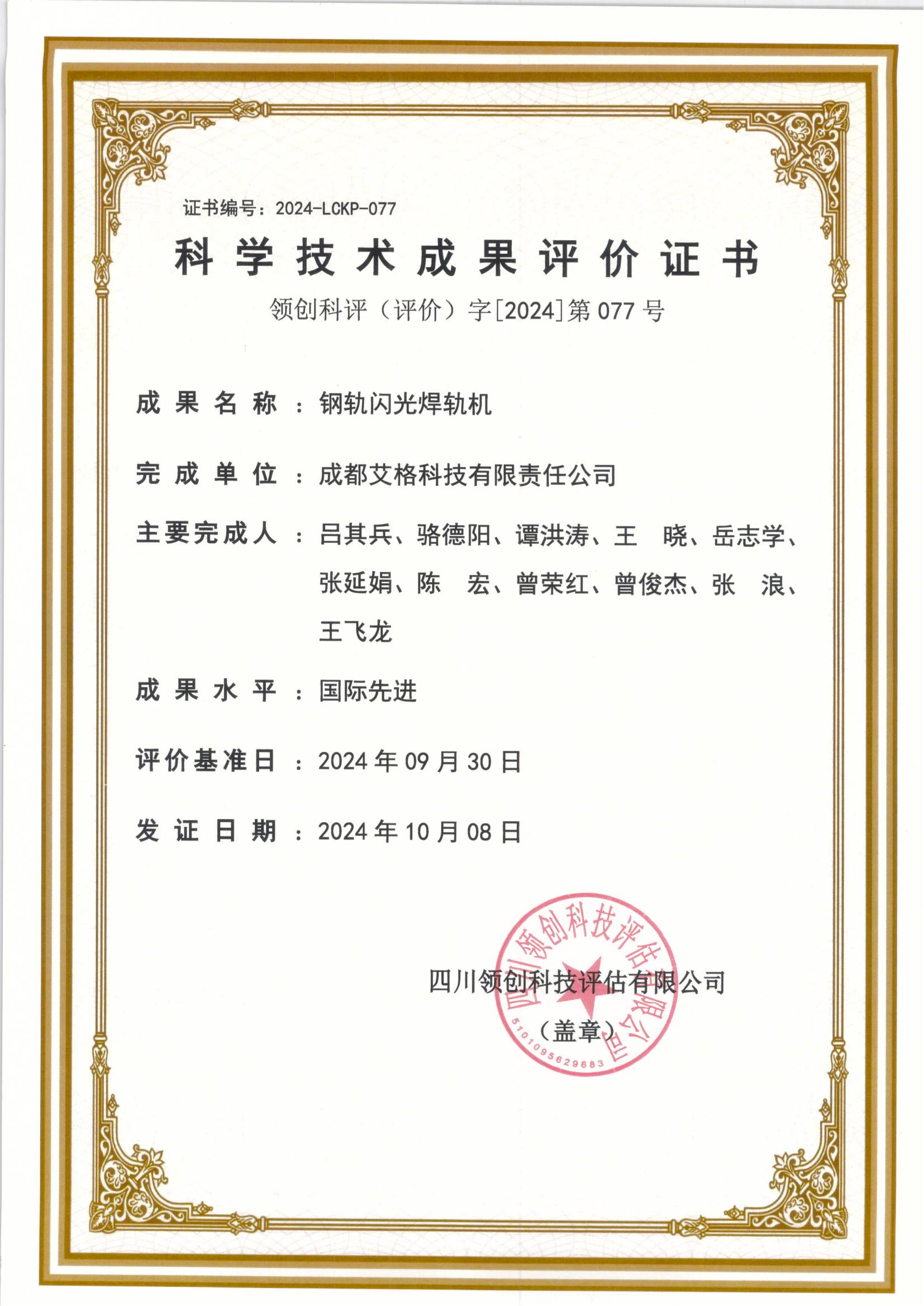 科学技术评价成果证书.jpg