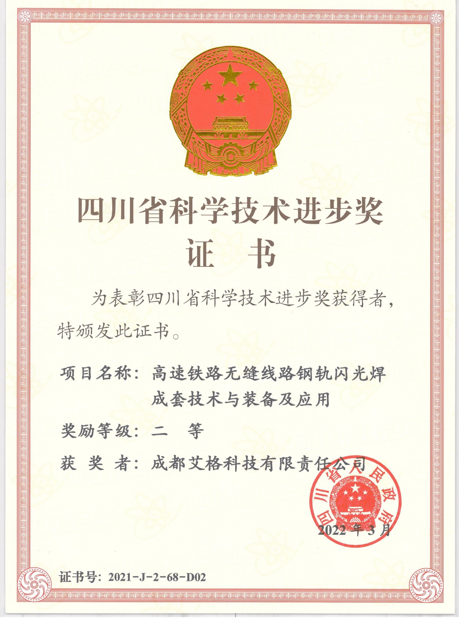 四川省科技进步奖 - 副本.jpg