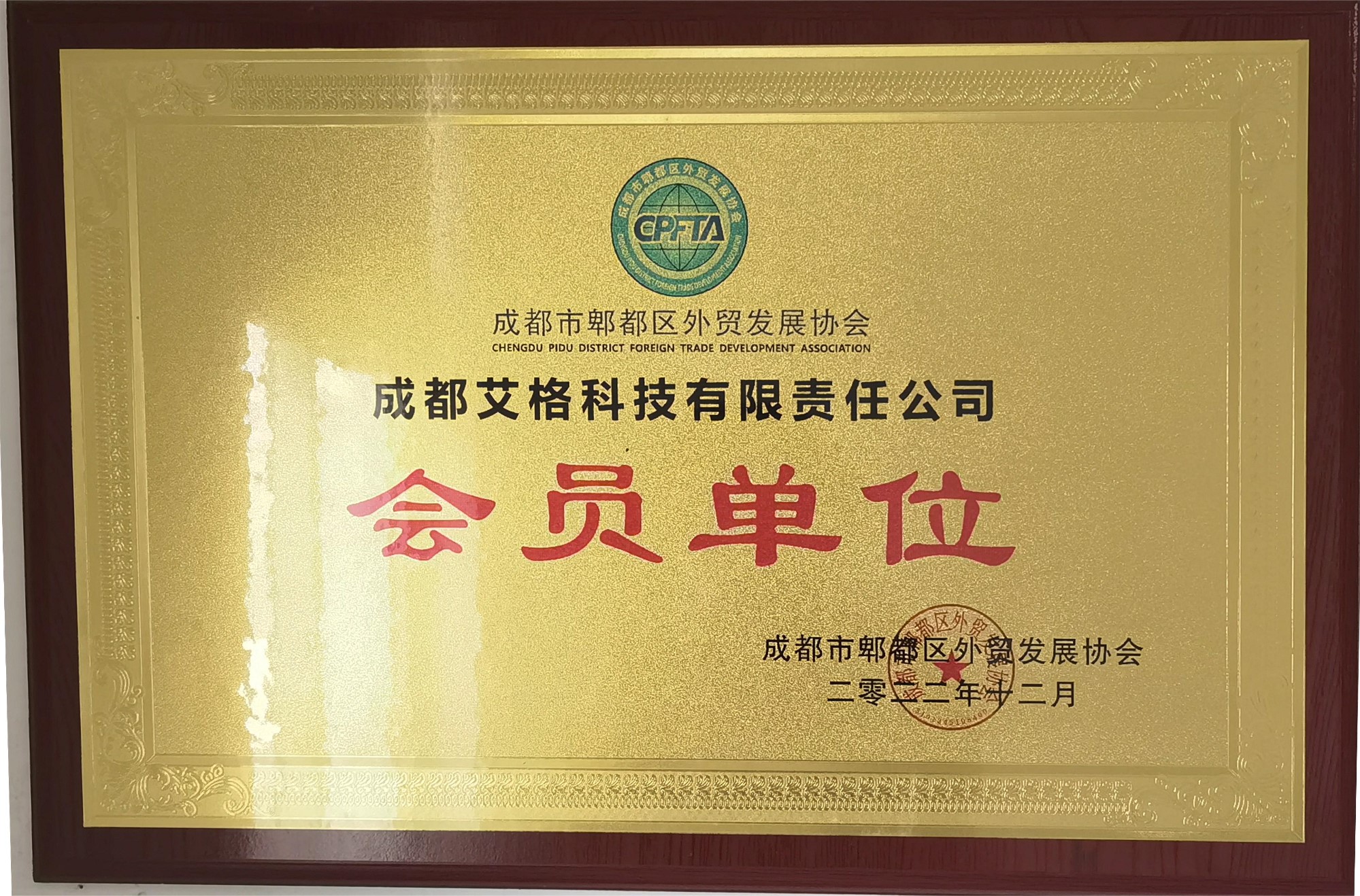 成都市郫都区外贸发展协会会员单位.jpg