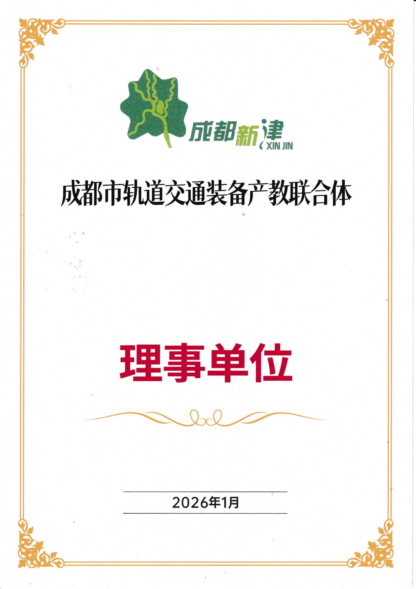 成都市轨道交通装备产教联合体理事单位_01.jpg